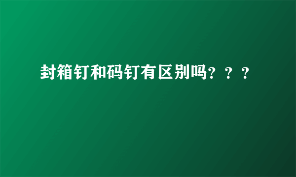 封箱钉和码钉有区别吗？？？