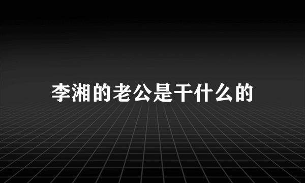 李湘的老公是干什么的