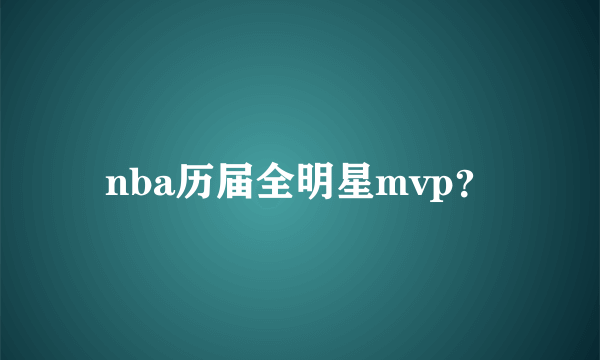 nba历届全明星mvp？