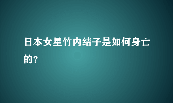 日本女星竹内结子是如何身亡的？