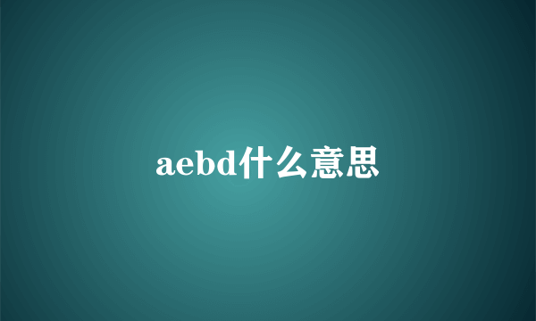 aebd什么意思