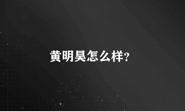 黄明昊怎么样？