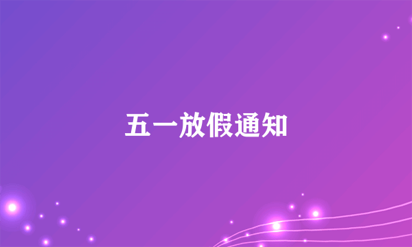 五一放假通知