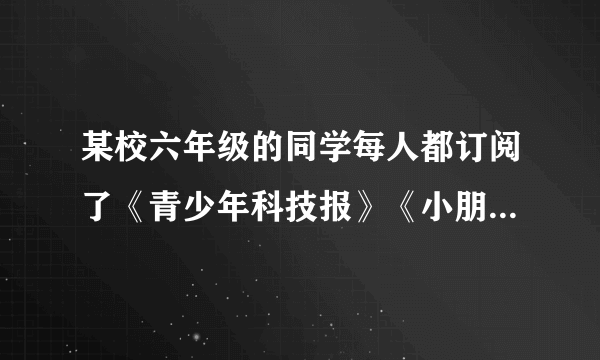 某校六年级的同学每人都订阅了《青少年科技报》《小朋友》《故事会》《少年科学》《少年文艺》中的2种刊物。那么这个年级至少要有多少名学生，才能保证他们中至少有9个人订的刊物完全相同？