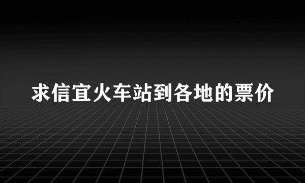 求信宜火车站到各地的票价