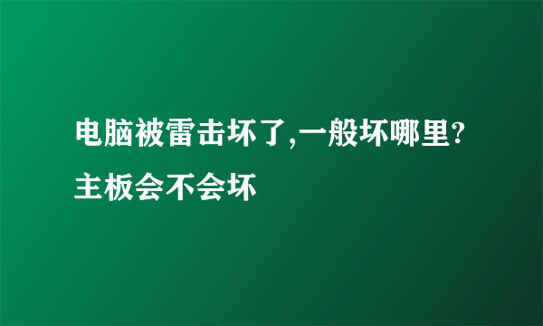 电脑被雷击坏了,一般坏哪里?主板会不会坏