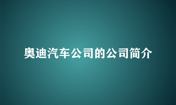 奥迪汽车公司的公司简介