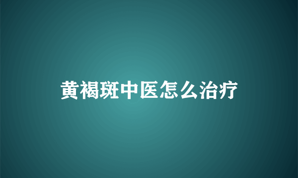 黄褐斑中医怎么治疗