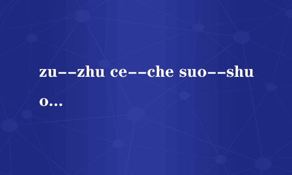 zu--zhu ce--che suo--shuo zi--zhi -哪个是平舌音哪个是翘舌音？