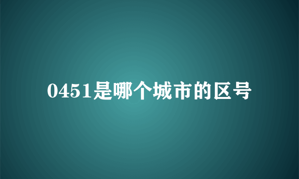 0451是哪个城市的区号