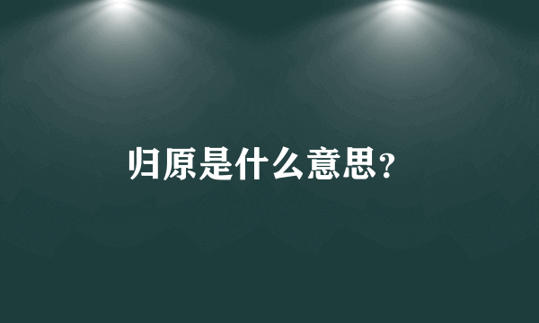 归原是什么意思？