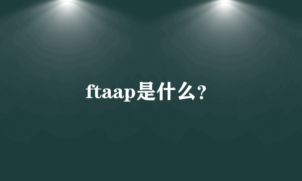 ftaap是什么？