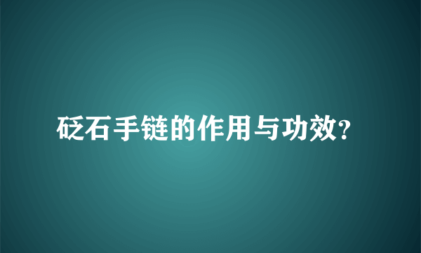 砭石手链的作用与功效？