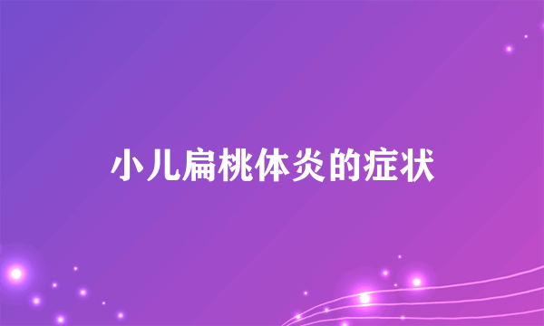 小儿扁桃体炎的症状