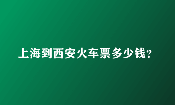 上海到西安火车票多少钱？