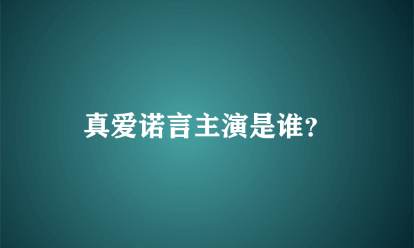 真爱诺言主演是谁？