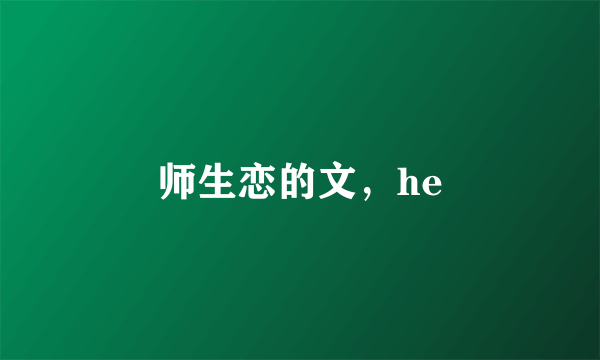 师生恋的文，he