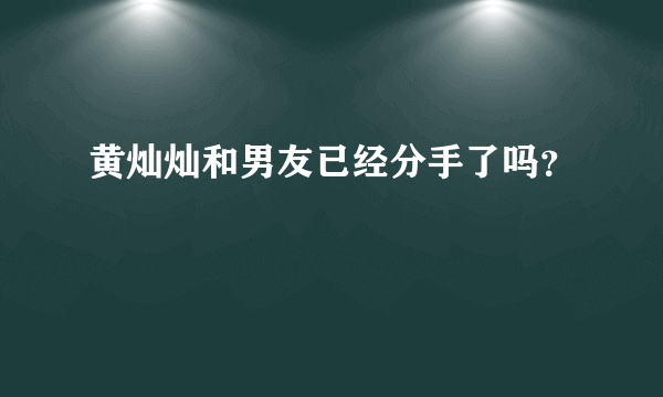 黄灿灿和男友已经分手了吗？