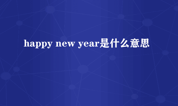 happy new year是什么意思