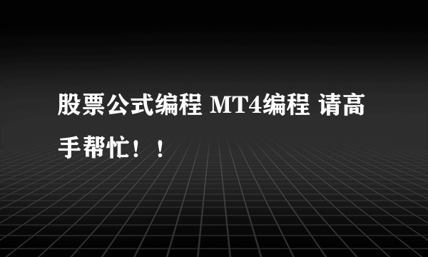 股票公式编程 MT4编程 请高手帮忙！！