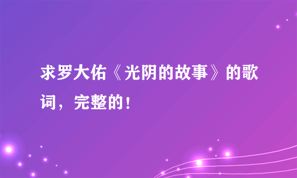 求罗大佑《光阴的故事》的歌词，完整的！