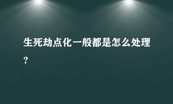 生死劫点化一般都是怎么处理？