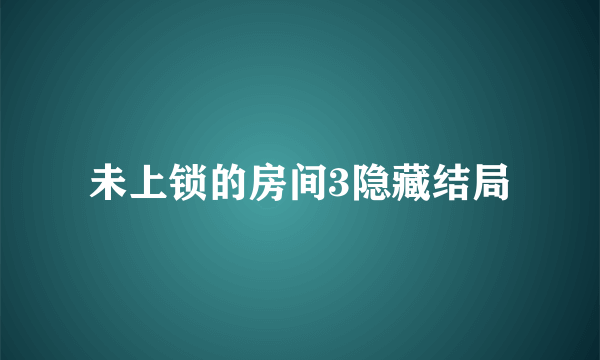 未上锁的房间3隐藏结局