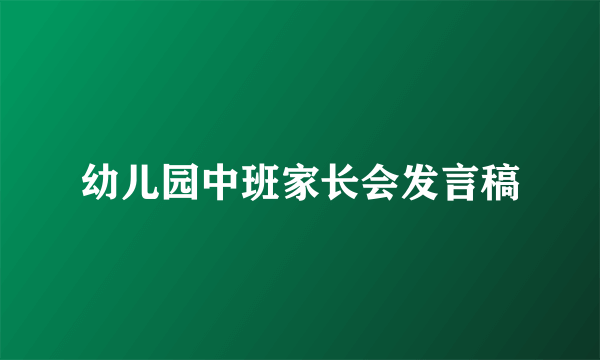 幼儿园中班家长会发言稿