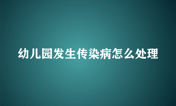 幼儿园发生传染病怎么处理