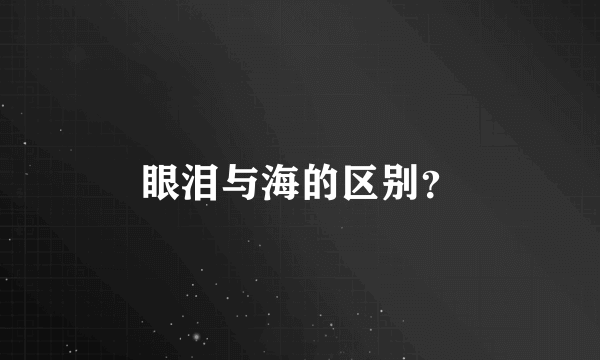 眼泪与海的区别？