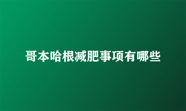 哥本哈根减肥事项有哪些