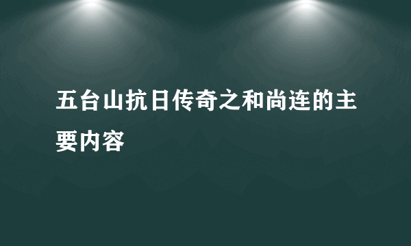 五台山抗日传奇之和尚连的主要内容