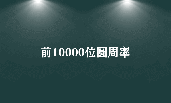 前10000位圆周率