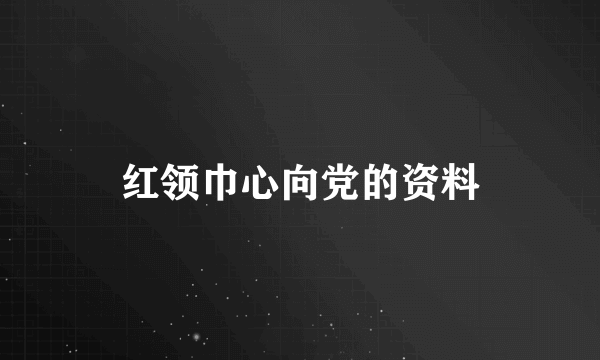 红领巾心向党的资料