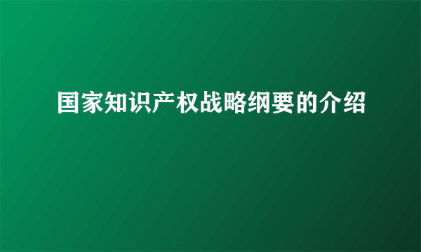 国家知识产权战略纲要的介绍