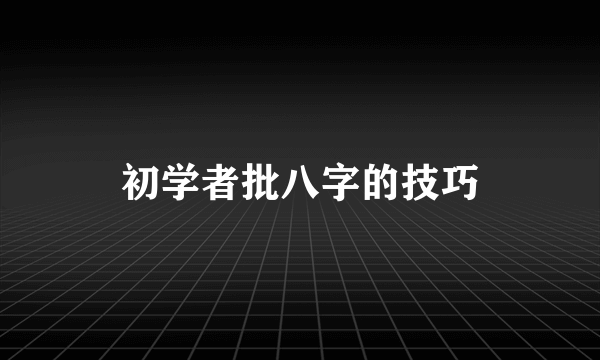 初学者批八字的技巧