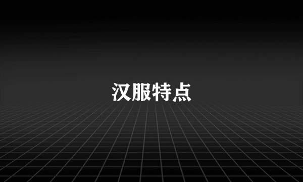 汉服特点