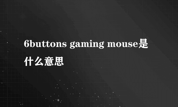 6buttons gaming mouse是什么意思