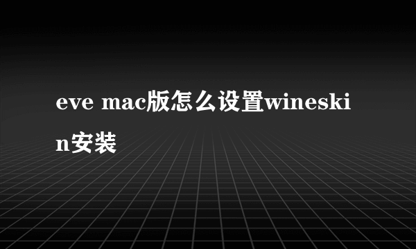 eve mac版怎么设置wineskin安装