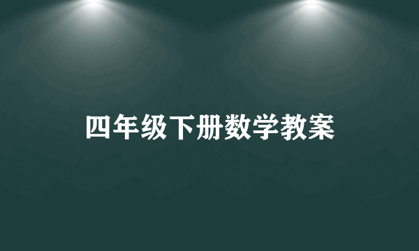 四年级下册数学教案