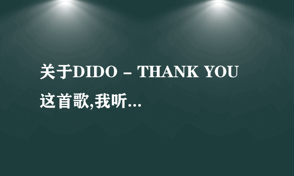 关于DIDO - THANK YOU 这首歌,我听过一个男声版的,不是stan,是完整版的thank you 谁知道哪有??