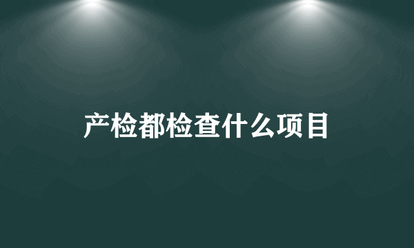 产检都检查什么项目