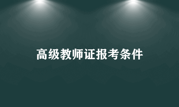 高级教师证报考条件