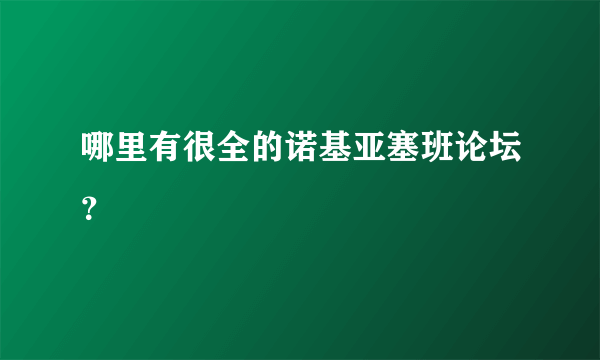 哪里有很全的诺基亚塞班论坛？