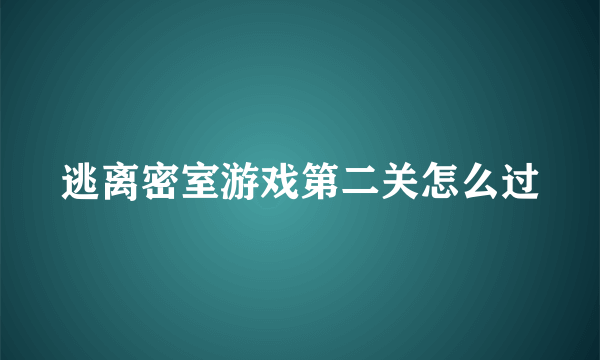 逃离密室游戏第二关怎么过