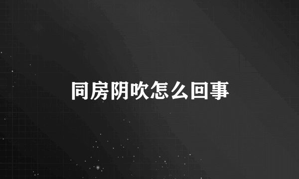 同房阴吹怎么回事