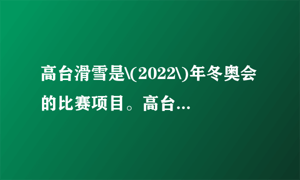 高台滑雪是\(2022\)年冬奥会的比赛项目。高台滑雪可简化为如下模型：位于竖直平面内的\( \dfrac {1}{4}\)圆弧轨道，半径为\(R\)，\(OB\)沿竖直方向，上端\(A\)距水平面的高度为\(H.\)质量为\(m\)的小球从\(A\)点由静止释放，到达\(B\)点时的速度为\( \sqrt {2gR}\)，最后落在水平面上的\(C\)点处。不计空气阻力，求： \((1)\)小球到\(B\)时对轨道的压力； \((2)C\)点与\(B\)的水平距离。