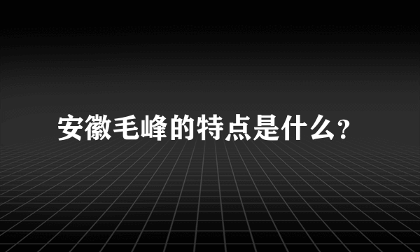 安徽毛峰的特点是什么？