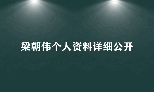 梁朝伟个人资料详细公开