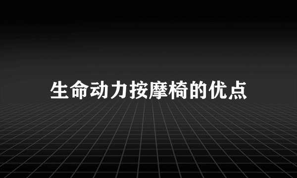 生命动力按摩椅的优点